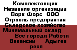 Комплектовщик › Название организации ­ Ворк Форс, ООО › Отрасль предприятия ­ Складское хозяйство › Минимальный оклад ­ 27 000 - Все города Работа » Вакансии   . Адыгея респ.